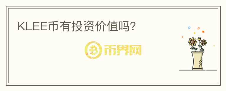 KLEE幣有投資價值嗎？