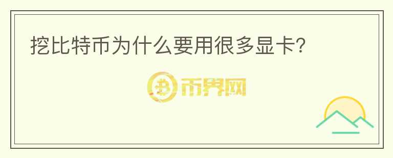 挖比特幣為什么要用很多顯卡？
