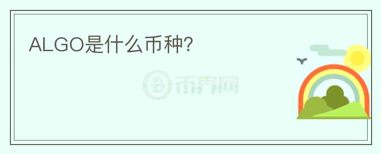 ALGO是什么幣種？