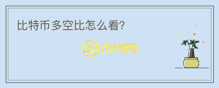 比特幣多空比怎么看？