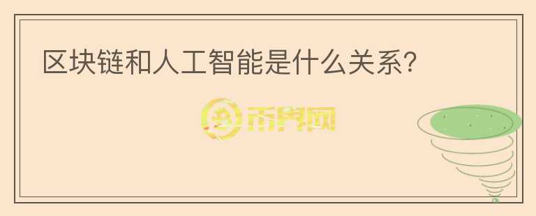 區(qū)塊鏈和人工智能是什么關(guān)系?