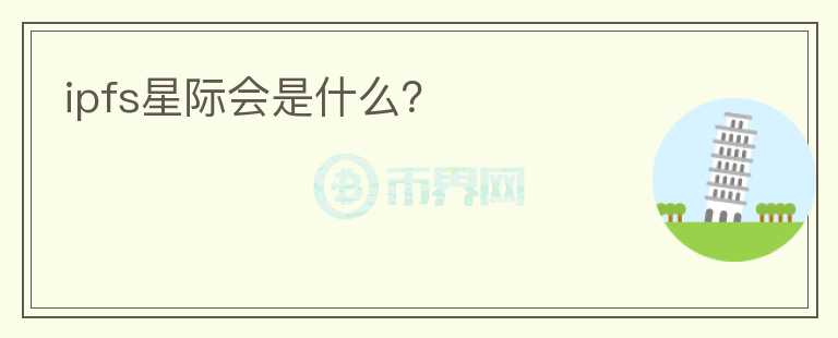 ipfs星際會是什么？
