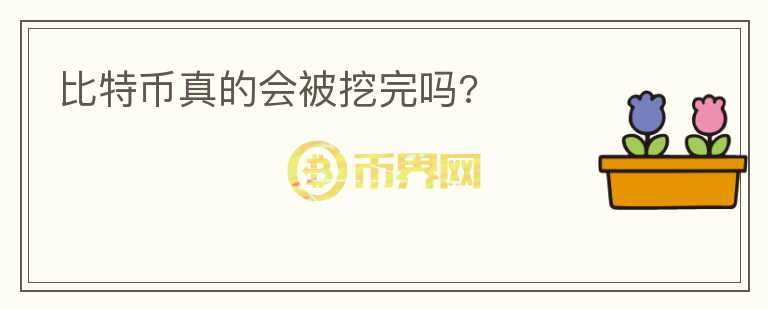 比特幣真的會(huì)被挖完嗎?