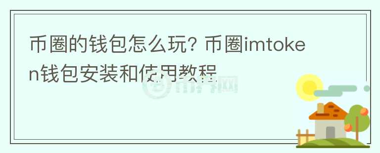 幣圈的錢包怎么玩? 幣圈imtoken錢包安裝和使用教程