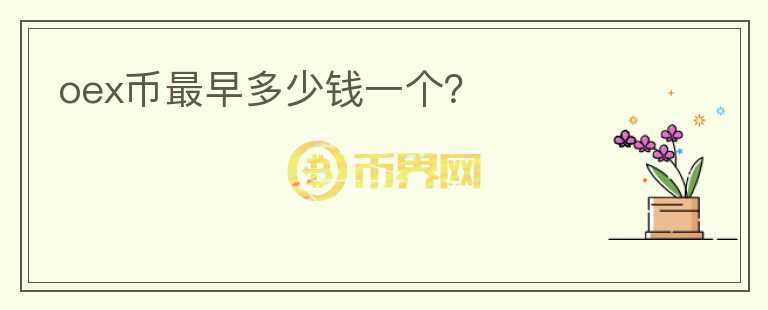 oex幣最早多少錢一個？