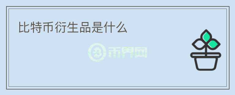 比特幣衍生品是什么