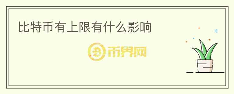 比特幣有上限有什么影響
