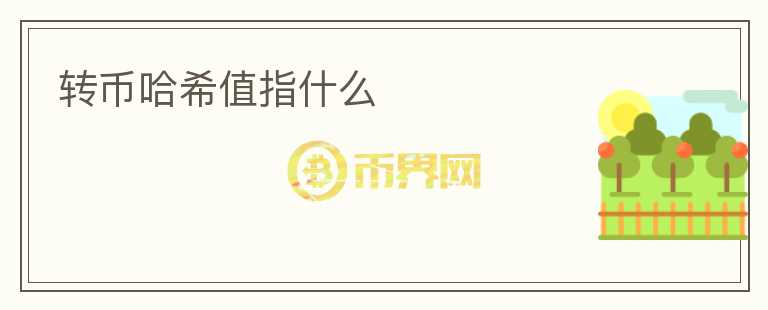 轉幣哈希值指什么