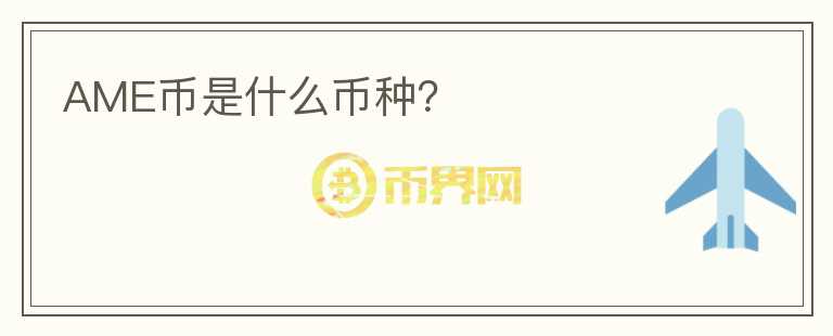 AME幣是什么幣種?