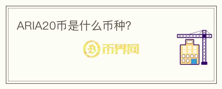 ARIA20幣是什么幣種?