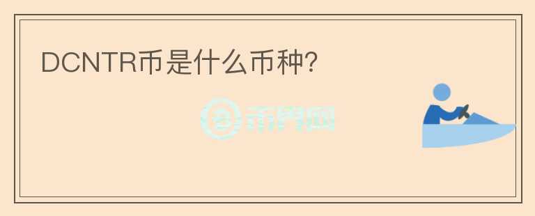 DCNTR幣是什么幣種？