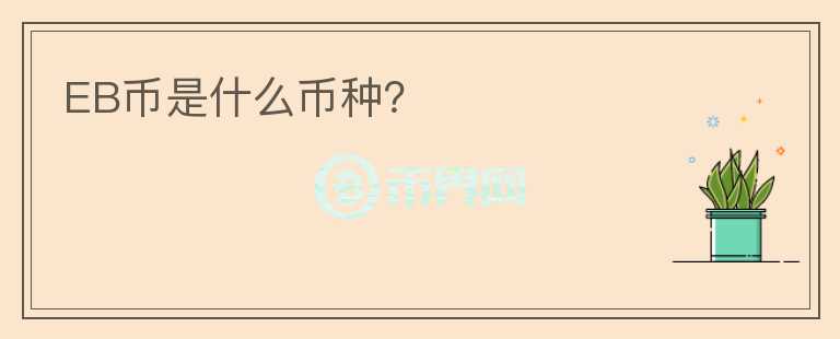 EB幣是什么幣種？