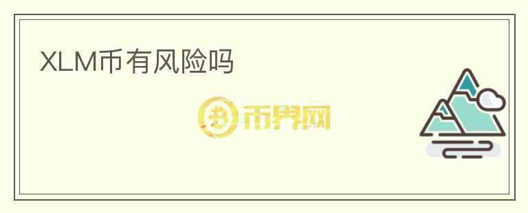 XLM幣有風(fēng)險嗎