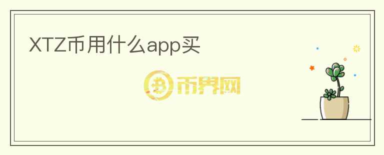 XTZ幣用什么app買