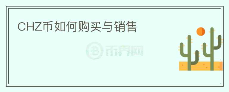 CHZ幣如何購(gòu)買與銷售