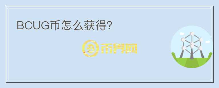 BCUG幣怎么獲得？