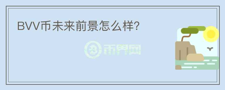 BVV幣未來前景怎么樣？