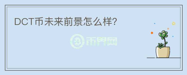 DCT幣未來(lái)前景怎么樣？