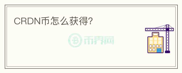CRDN幣怎么獲得？