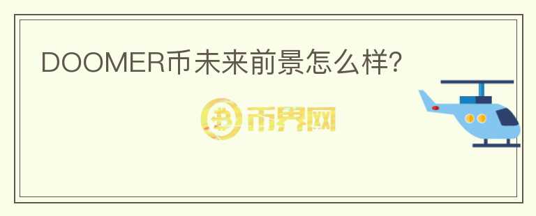 DOOMER幣未來前景怎么樣？