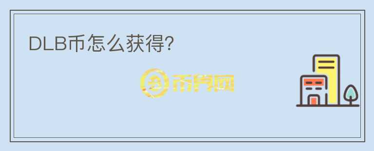 DLB幣怎么獲得？