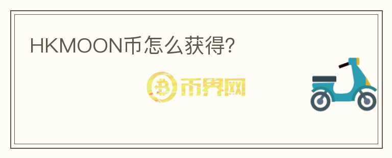 HKMOON幣怎么獲得？