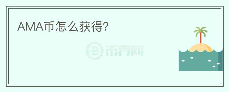 AMA幣怎么獲得？