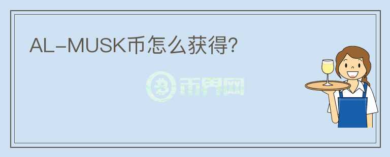 AL-MUSK幣怎么獲得?