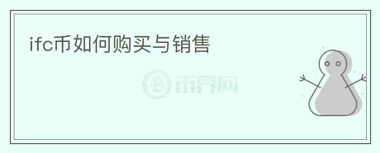 ifc幣如何購買與銷售