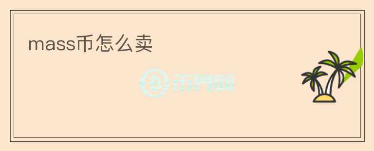 mass幣怎么賣