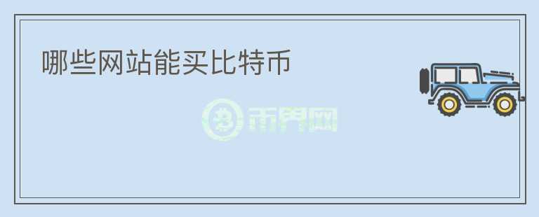 哪些網(wǎng)站能買比特幣