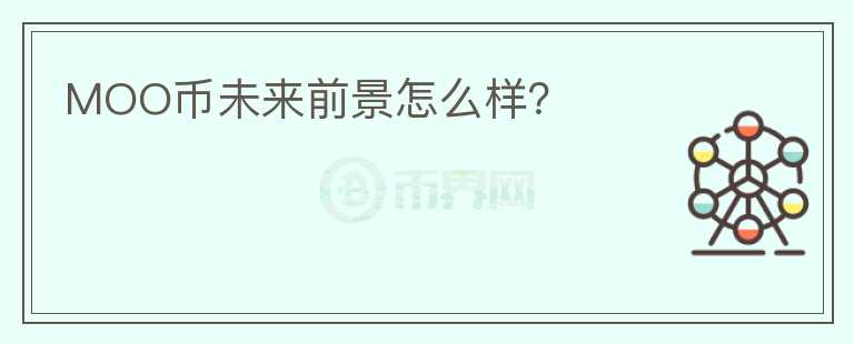 MOO幣未來前景怎么樣？