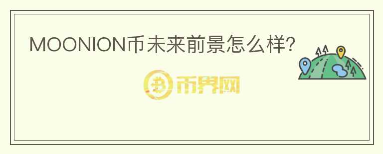 MOONION幣未來(lái)前景怎么樣？