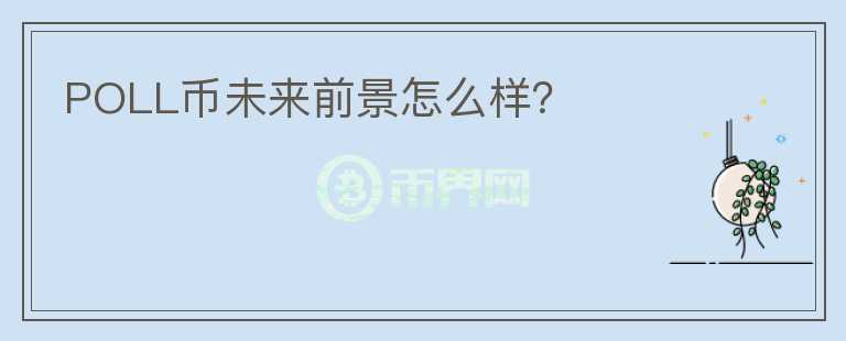 POLL幣未來(lái)前景怎么樣？