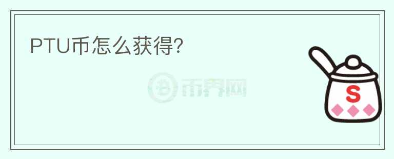 PTU幣怎么獲得？