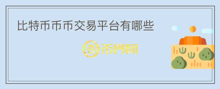 比特幣幣幣交易平臺有哪些