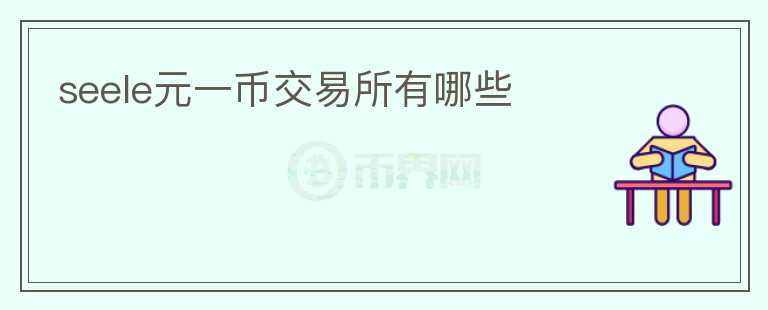 seele元一幣交易所有哪些
