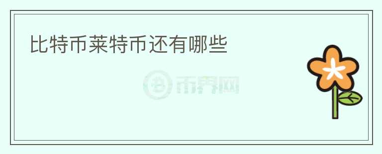 比特幣萊特幣還有哪些