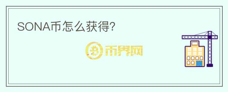 SONA幣怎么獲得？