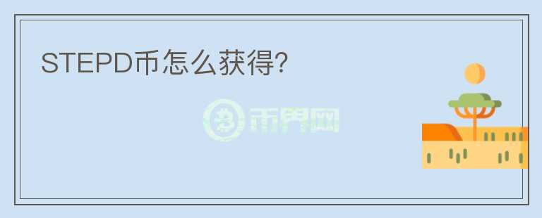 STEPD幣怎么獲得？