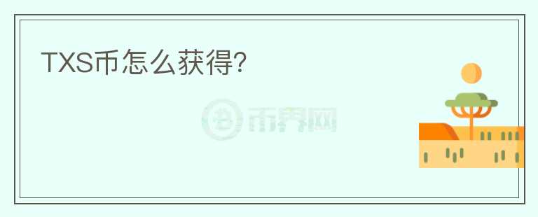 TXS幣怎么獲得？