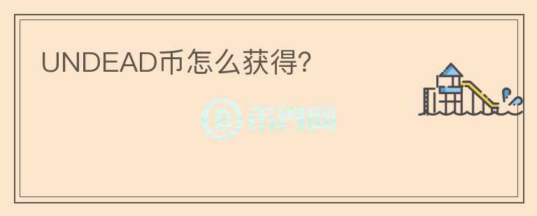 UNDEAD幣怎么獲得？