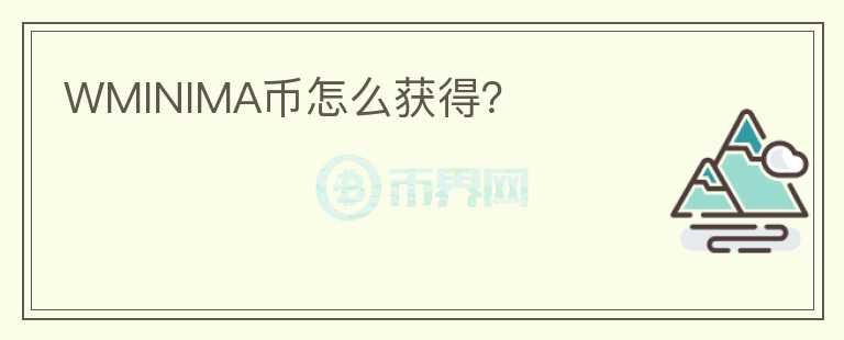 WMINIMA幣怎么獲得？