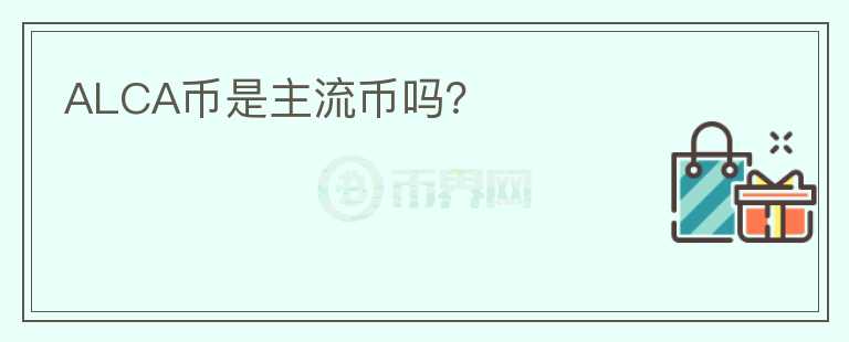 ALCA幣是主流幣嗎？