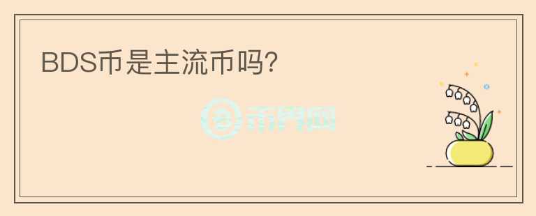 BDS幣是主流幣嗎？