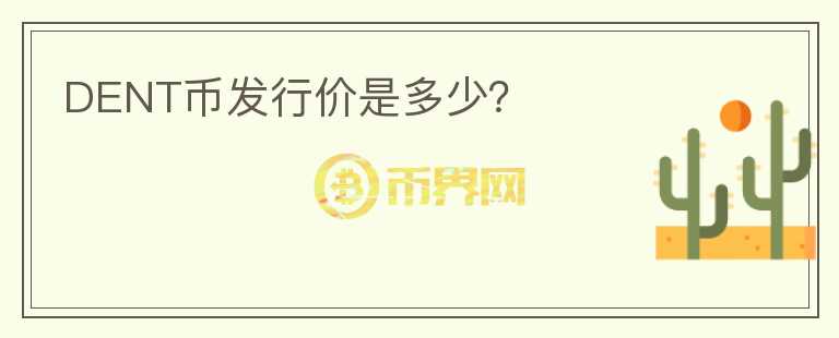 DENT幣發(fā)行價(jià)是多少？