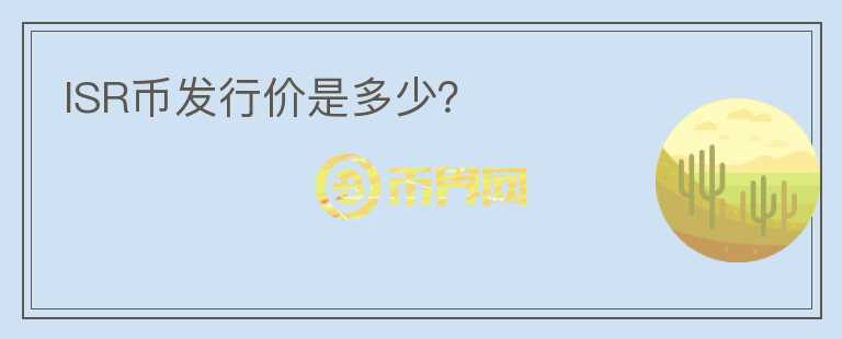 ISR幣發(fā)行價是多少？