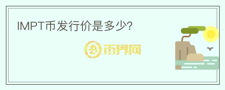 IMPT幣發(fā)行價是多少？