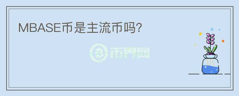 MBASE幣是主流幣嗎？