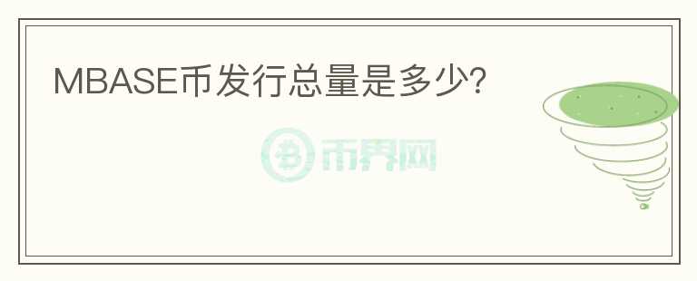 MBASE幣發(fā)行總量是多少？